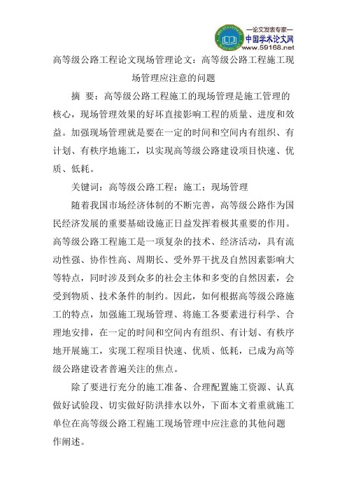 高等级公路工程论文现场管理论文：高等级公路工程施工现场管理应注意的问题