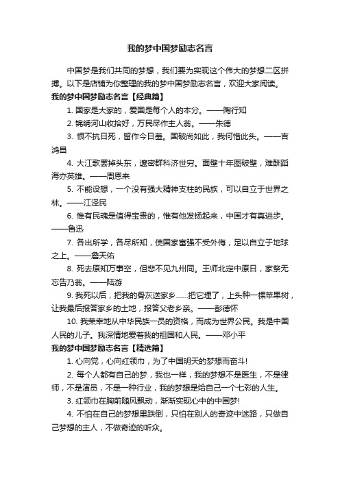 我的梦中国梦励志名言