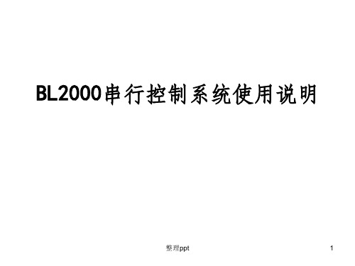 BL2000串行控制系统参数设置