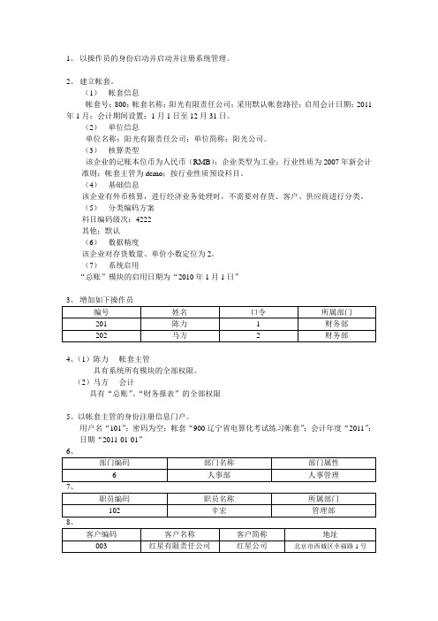 初级会计电算化(用友版)操作题