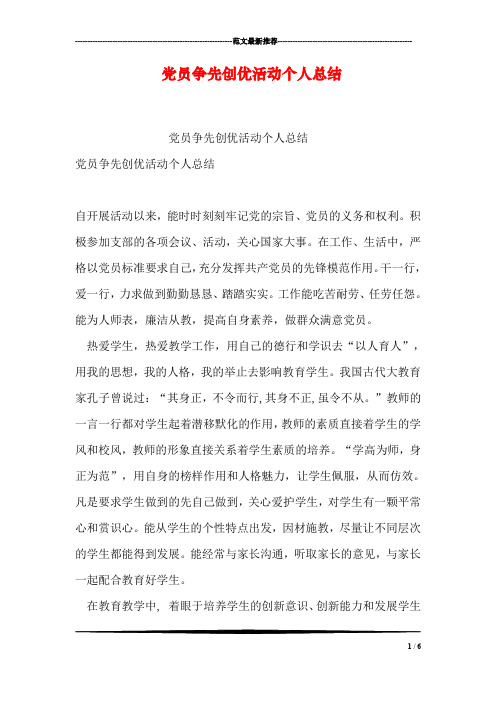 党员争先创优活动个人总结_1