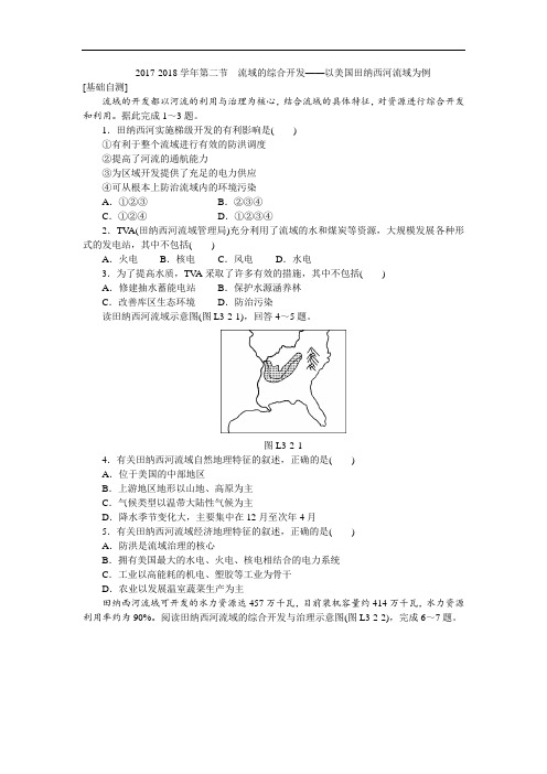 2017-2018学年高二人教版地理必修3练习册：3.2流域的综合开发——以美国田纳西河流域为例 Word版含答案