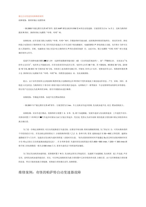 捷达自动变速器故障维修案例