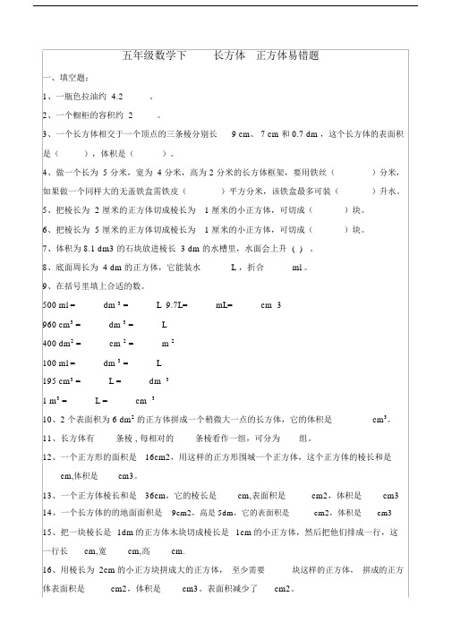 西师版五年级的数学下册的长方体与正方体易错题.doc