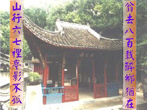 人教初中语文八下《28醉翁亭记》PPT课件 (2)