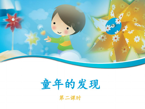 人教版小学五年级语文下册第二单元第八课《童年的发现》名师课件(第二课时)