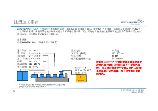 AKROTEK PK 注塑工艺指引