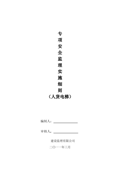 人货梯安全监理细则