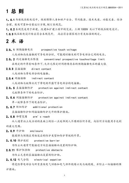 (完整版)低压配电设计规范50054—