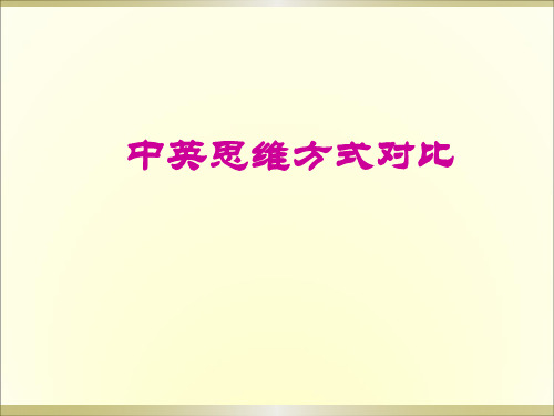 中英思维方式对比