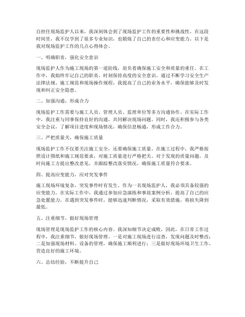 现场监护工作心得体会