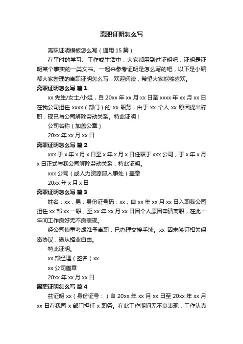 离职证明模板怎么写（通用15篇）