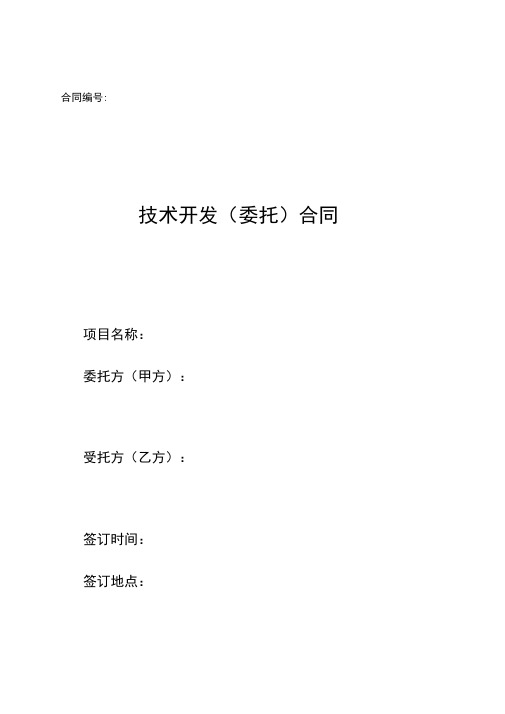免税技术开发委托合同模板