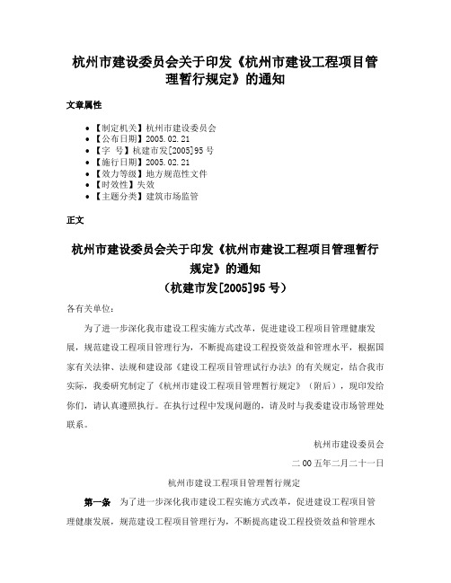 杭州市建设委员会关于印发《杭州市建设工程项目管理暂行规定》的通知