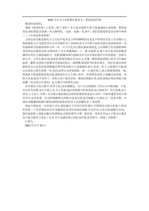 2012年5月入党思想汇报范文：重温党的经典