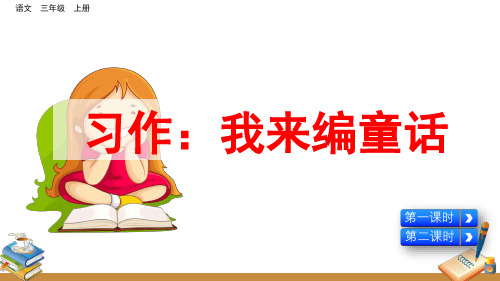 部编版三年级语文上册 第三单元习作：我来编童话