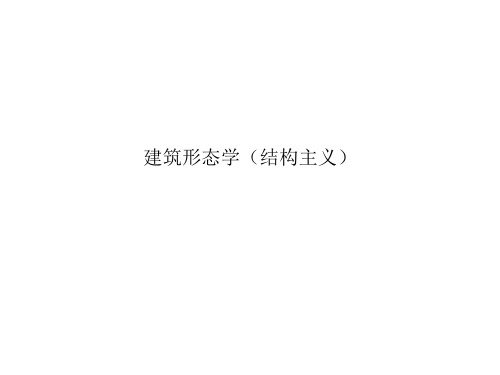 建筑形态学中的结构主义