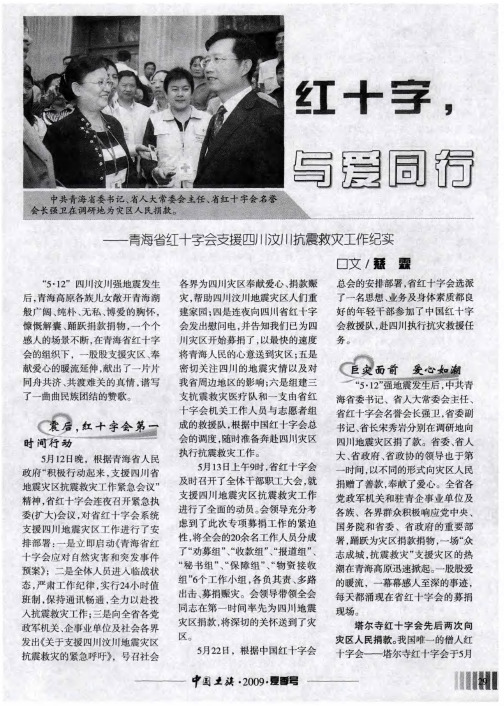 红十字,与爱同行——青海省红十字会支援四川汶川抗震救灾工作纪实