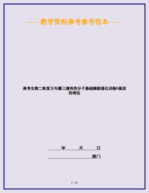 高考生物二轮复习专题三遗传的分子基础跟踪强化训练8基因的表达