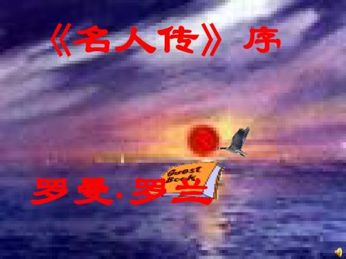 名人传序ppt59