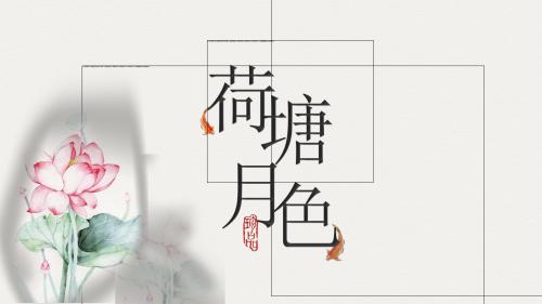 古典水墨荷花中国风动态PPT模板