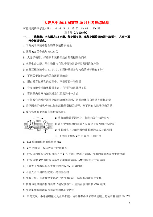 辽宁省大连八中高三生物10月月考试题