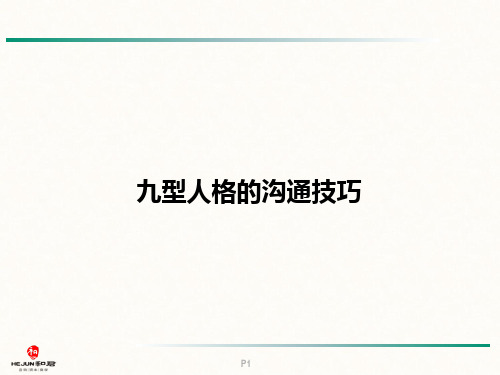 九型人格的沟通技巧