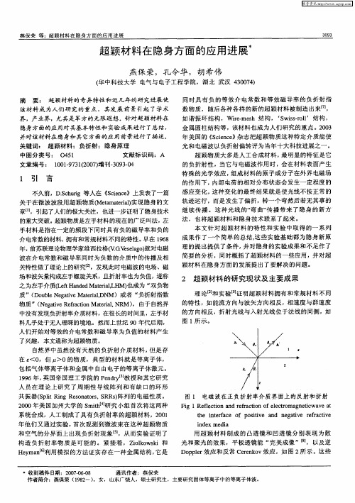 超颖材料在隐身方面的应用进展
