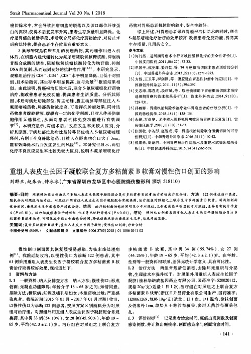 重组人表皮生长因子凝胶联合复方多粘菌素B软膏对慢性伤口创面的影响