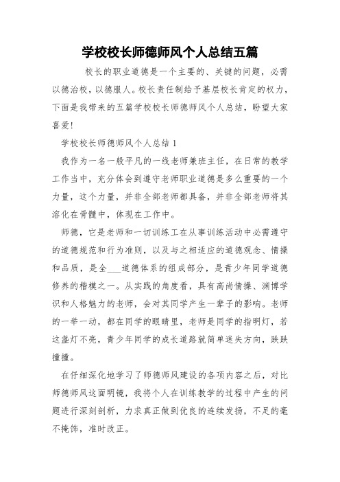 学校校长师德师风个人总结五篇