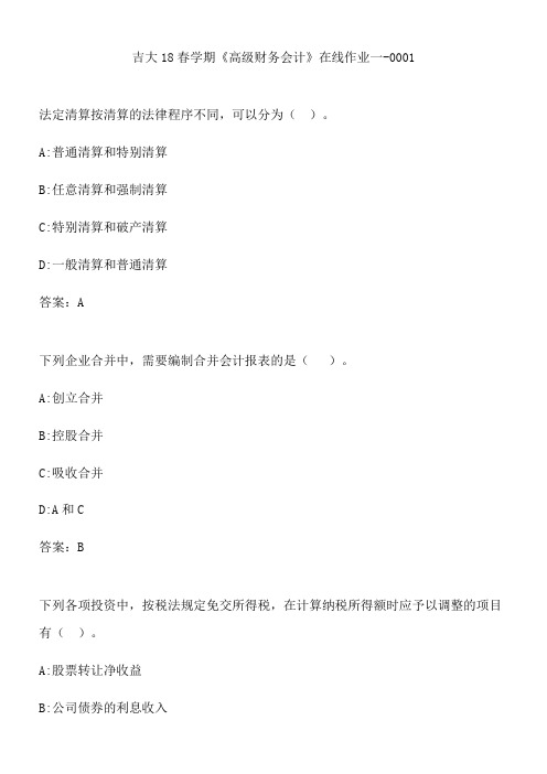 吉大18春学期《高级财务会计》在线作业一-0001.C3131D6B-65A7-4A0E-A8BE-FD644DB83C14(总11页)