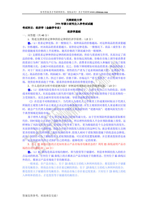 天津财经大学经济学2006(金融学)年考研试题答案