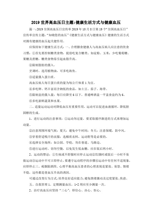 最新-2019世界高血压日主题-健康生活方式与健康血压 精品
