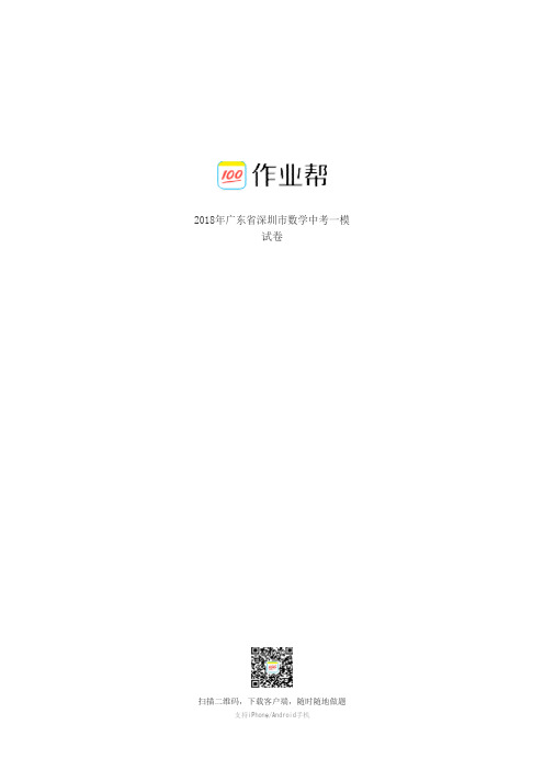 2018年广东省深圳市数学中考一模试卷2