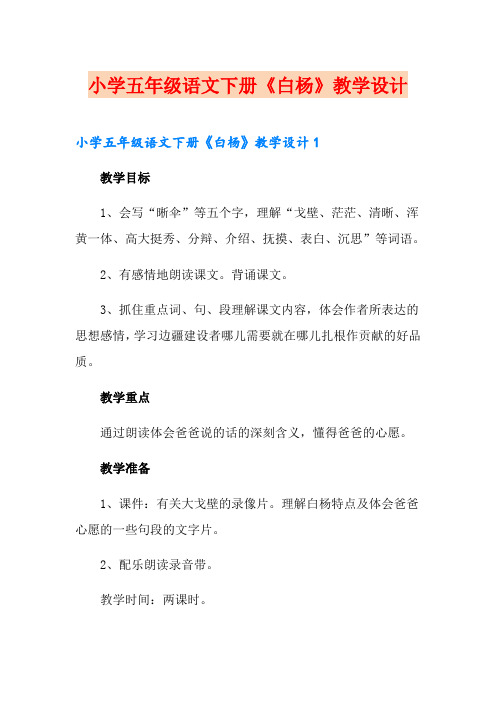 小学五年级语文下册《白杨》教学设计
