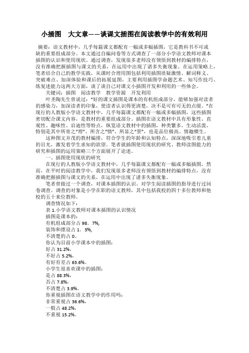 小插图 大文章——谈课文插图在阅读教学中的有效利用