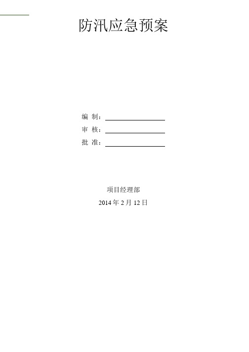 地铁土建施工项目部防汛事故应急预案..docx