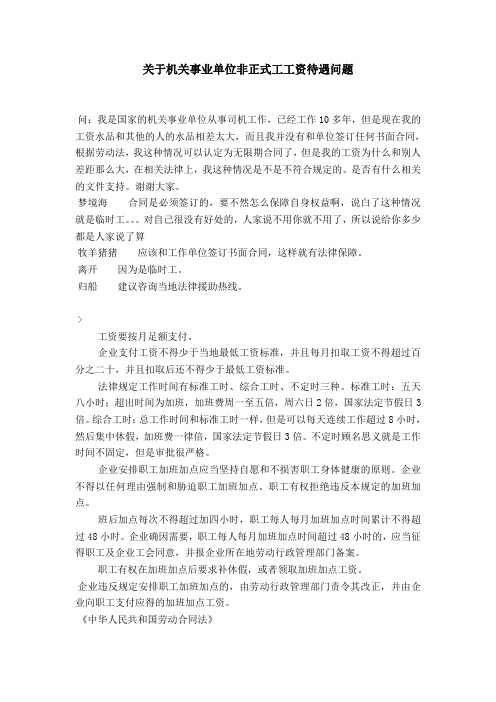 关于机关事业单位非正式工工资待遇问题