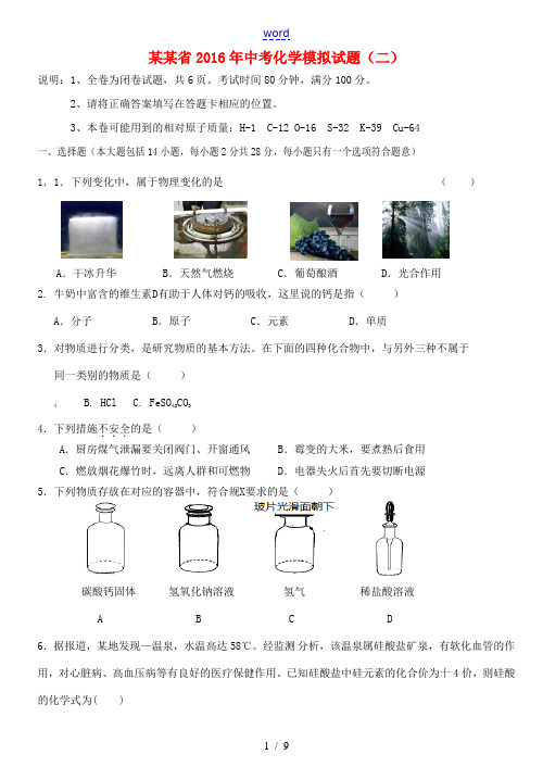 广东省中考化学模拟试卷(二)-人教版初中九年级全册化学试题