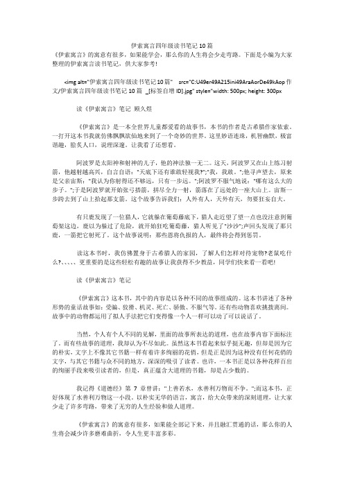 伊索寓言四年级读书笔记10篇 