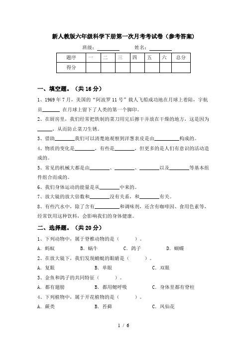 新人教版六年级科学下册第一次月考考试卷(参考答案)