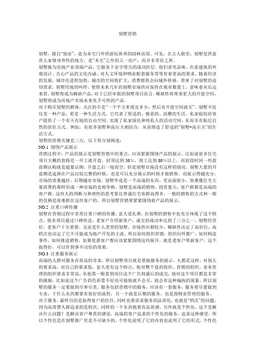 别墅营销-最新文档