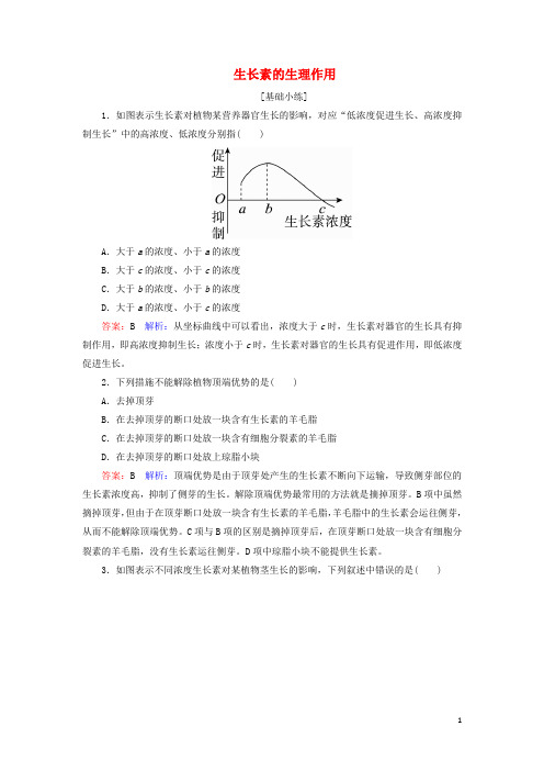 高中生物3.2生长素的生理作用课时作业新人教版必修3