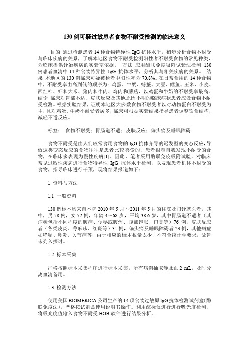 130例可疑过敏患者食物不耐受检测的临床意义