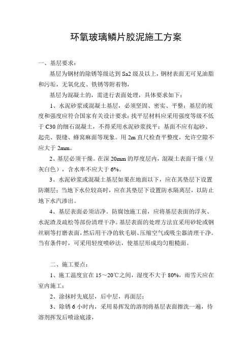 环氧玻璃鳞片施工方案