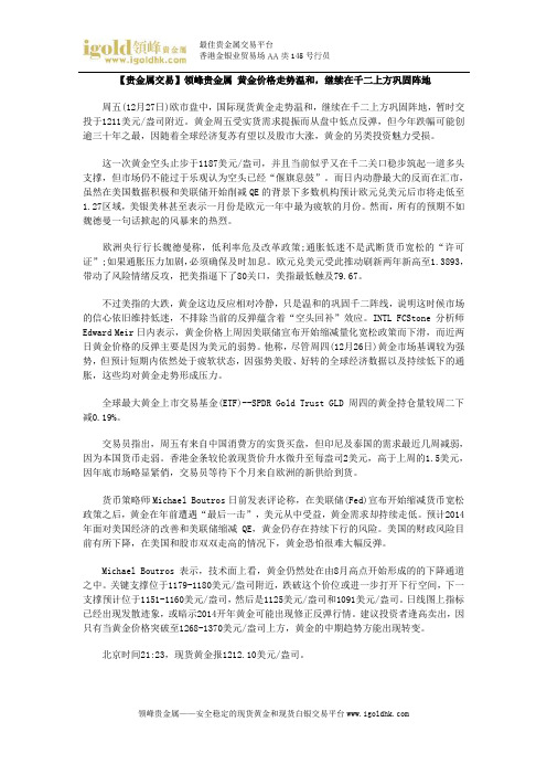 【贵金属交易】黄金价格走势温和,继续在千二上方巩固阵地