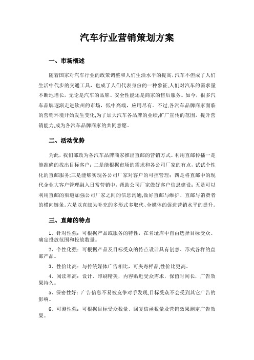 邮政汽车行业营销策划方案