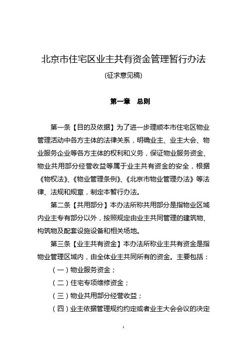 北京住宅小区共同管理资金指导意见