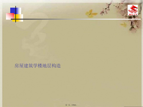 房屋建筑学楼地层构造