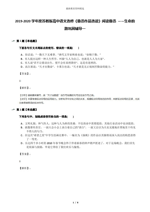 2019-2020学年度苏教版高中语文选修《鲁迅作品选读》阅读鲁迅 ——生命的路巩固辅导一